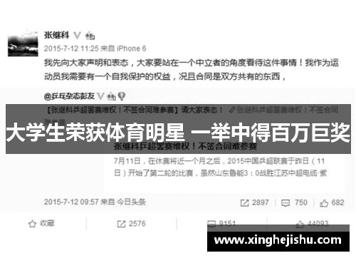 大学生荣获体育明星 一举中得百万巨奖