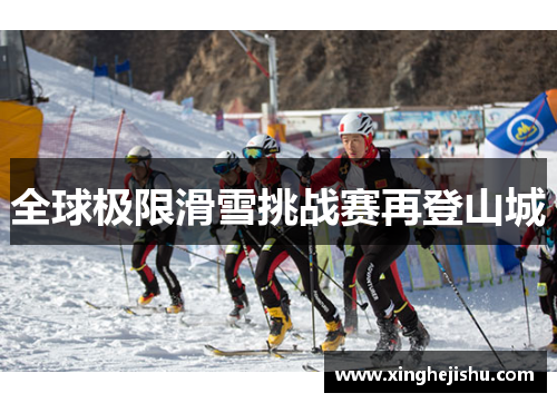全球极限滑雪挑战赛再登山城