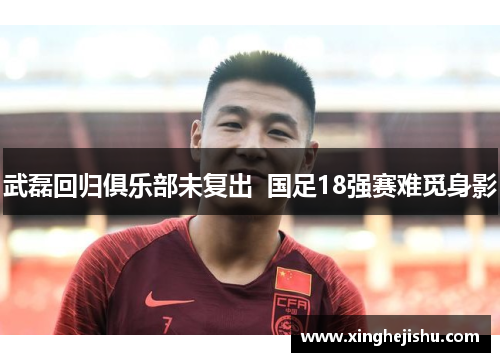 武磊回归俱乐部未复出  国足18强赛难觅身影
