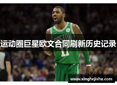 运动圈巨星欧文合同刷新历史记录