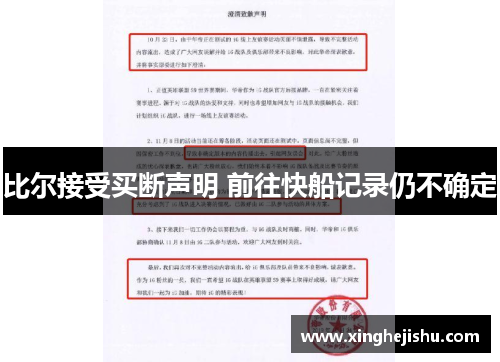 比尔接受买断声明 前往快船记录仍不确定