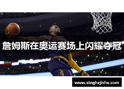 詹姆斯在奥运赛场上闪耀夺冠