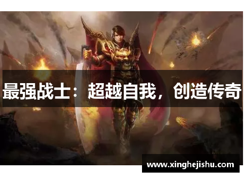 最强战士：超越自我，创造传奇