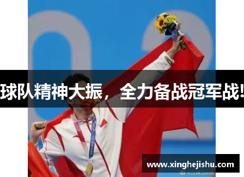 球队精神大振，全力备战冠军战!