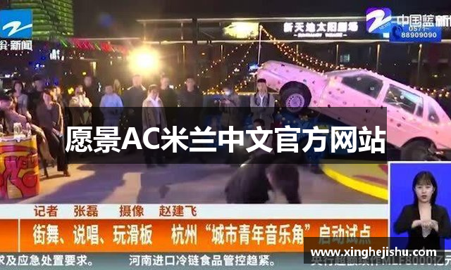 愿景AC米兰中文官方网站