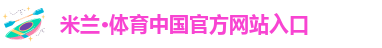 AC米兰中文官方网站